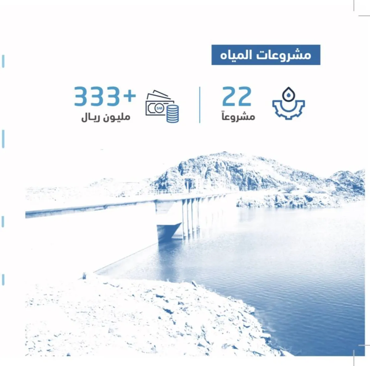 مشاريع المياة