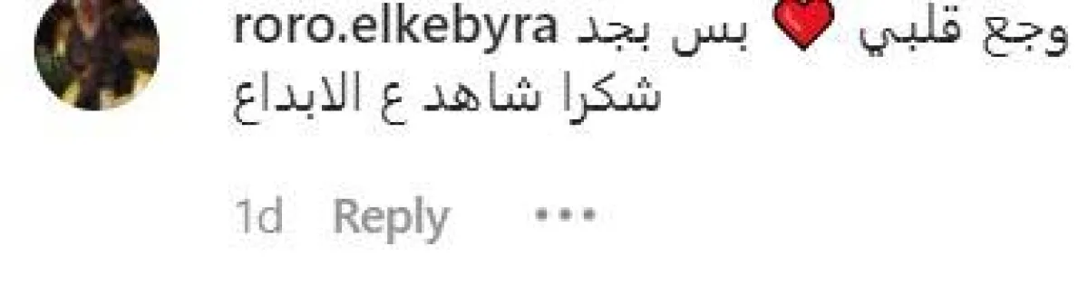 جانب من تعليقات جمهور المسلسل على مشهد جيهان وكمال في مسلسل منعطف خطر - سكرين شوت من حساب شاهد على انستغرام