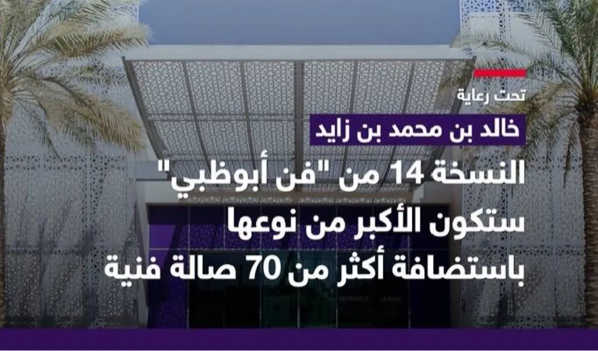انطلاق النسخة 14 من فن أبوظبي. الصورة من تويتر مكتب أبوظبي الإعلامي