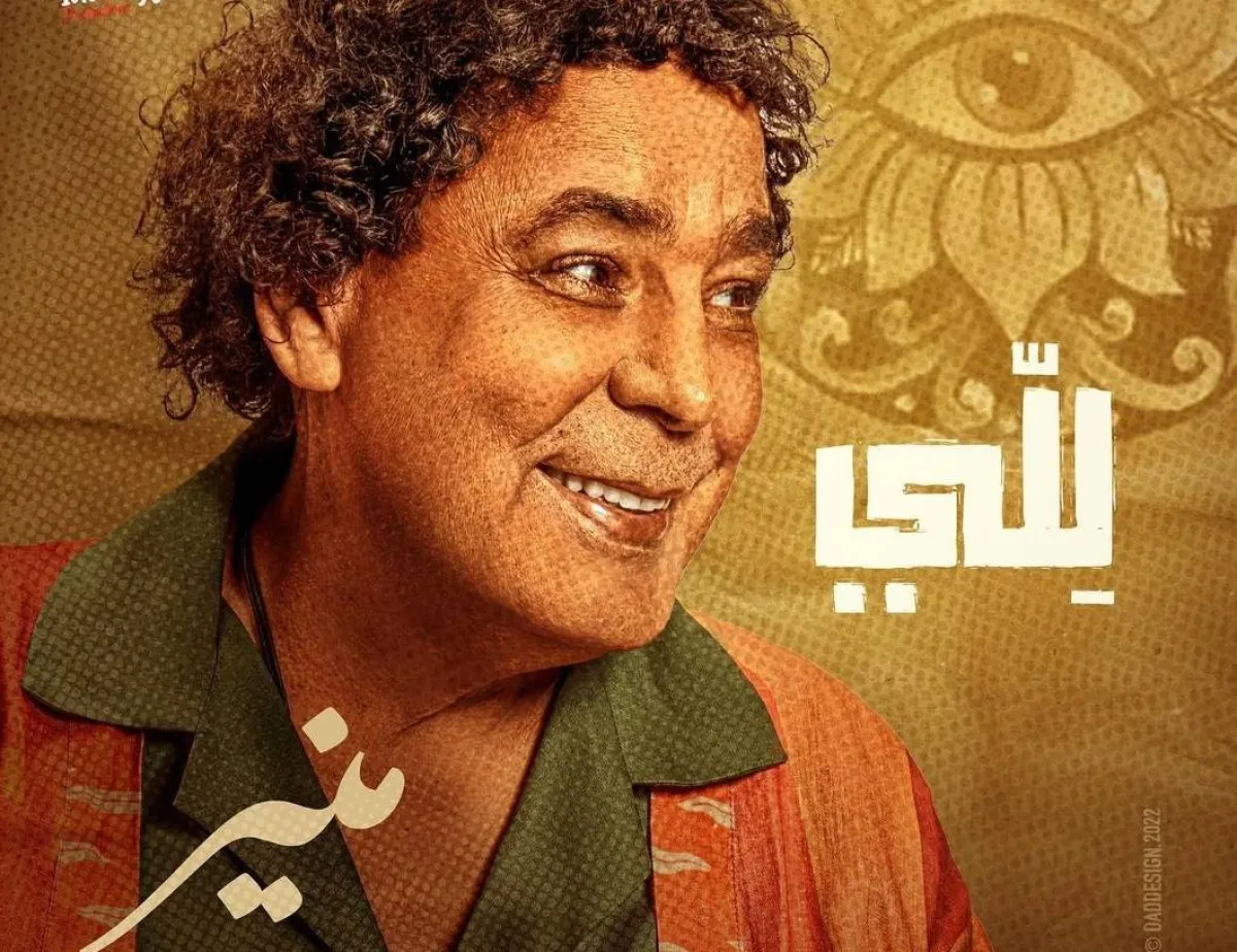 بوستر أغنية محمد منير الجديدة " للي" -  الصورة من على الصفحة الرسمية لأكرم حسني على " انستغرام"