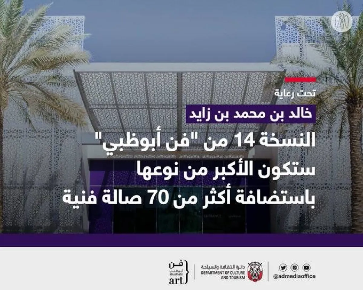معرض فن أبوظبي يستضيف 78 صالة عرض فنية - الصورة من مكتب أبوظبي الإعلامي