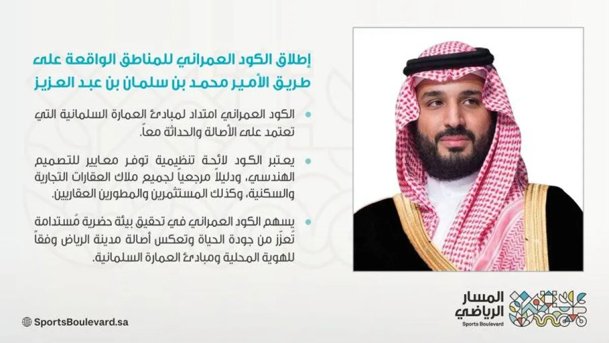 تدشين الكود العمراني لطريق الأمير محمد بن سلمان بن عبدالعزيز - الصورة من حساب المسار الرياضي