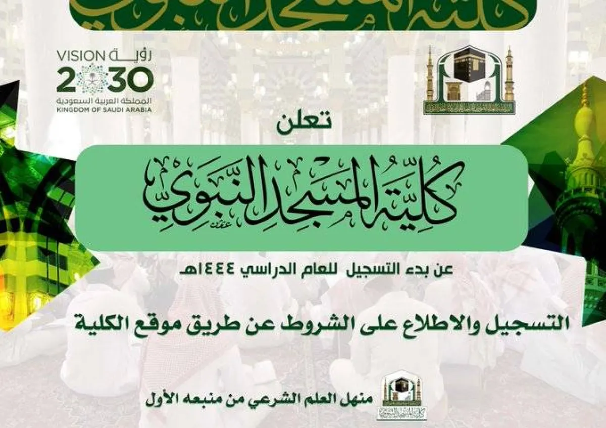 كلية المسجد النبوي تعلن عن فتح باب القبول للعام الدراسي 1444هـ - الصورة من حساب الكلية على تويتر