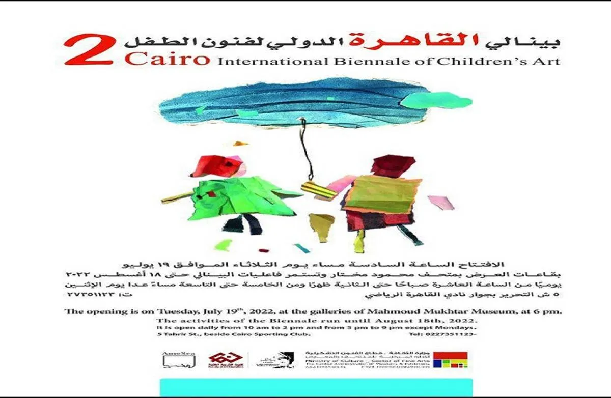 الدورة الثانية لبينالي القاهرة الدولي لفنون الطفل - الصورة من موقع قطاع الفنون التشكيلية 