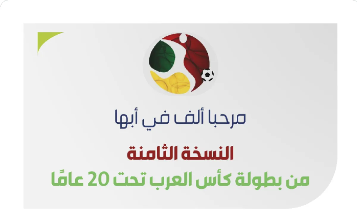 النسخة الثامنة من كأس العرب تحت 20 عاما - الصورة من حساب هيئة الإذاعة والتليفزيون