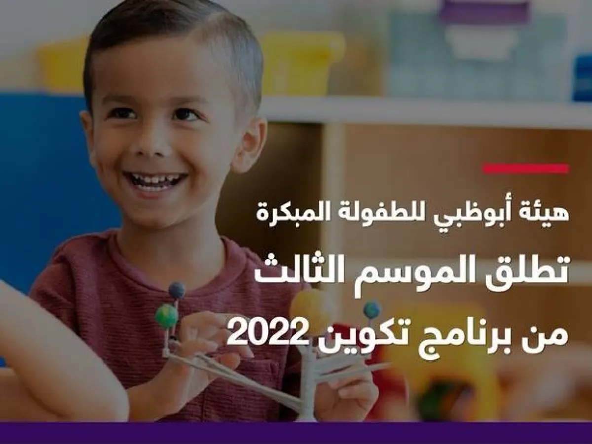 هيئة أبوظبي للطفولة المبكرة. الصورة من مكتب أبوظبي الإعلامي