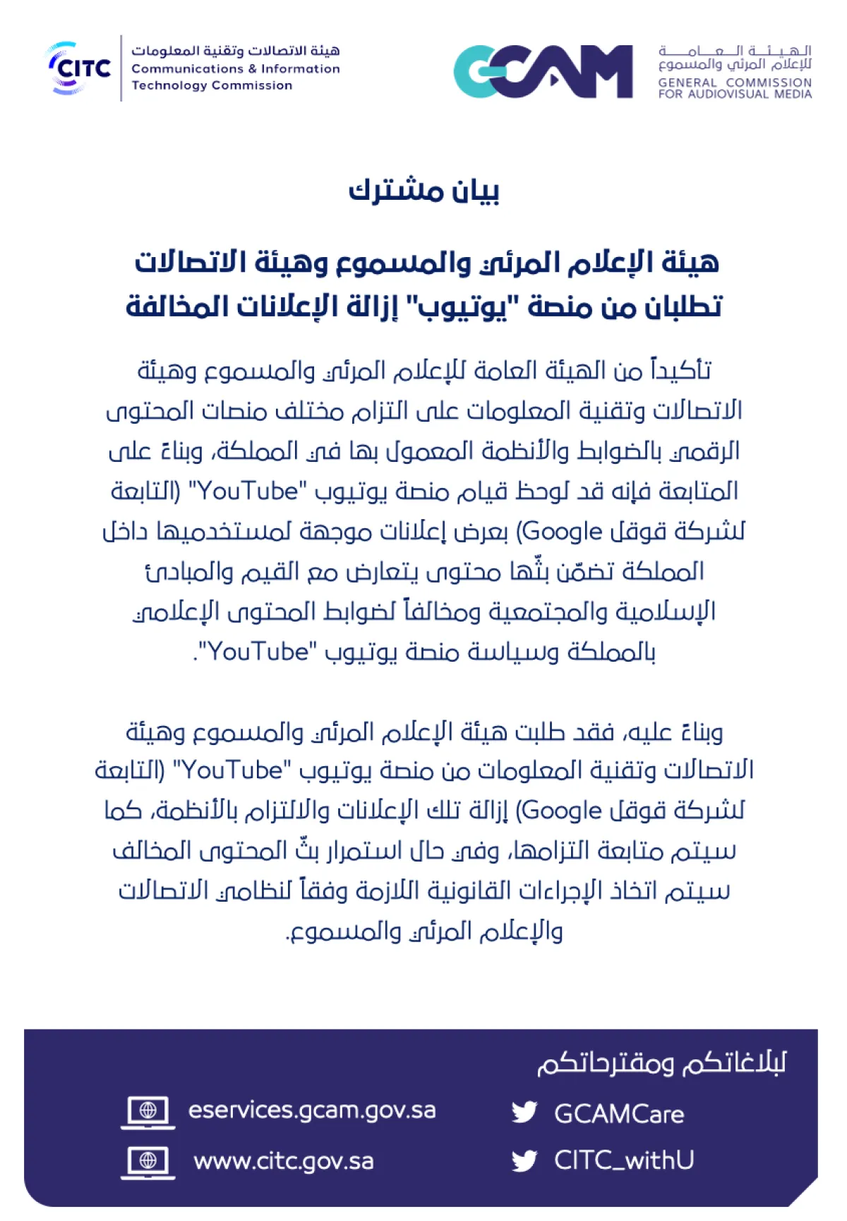 "الإعلام المرئي والمسموع" و"الاتصالات" تطلبان من منصة "يوتيوب" إزالة الإعلانات المخالفة -الصورة منحساب هيئة الإعلام المرئي والمسموع على تويتر