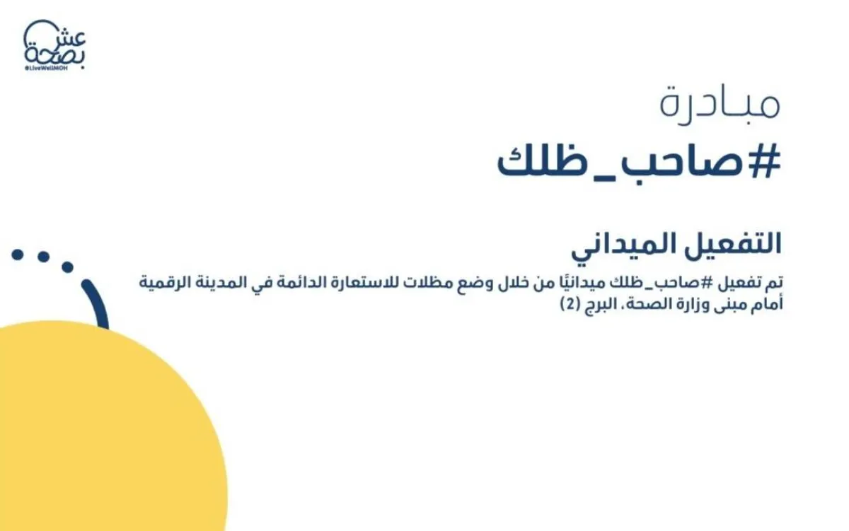 مبادرة صاحب ظلك 