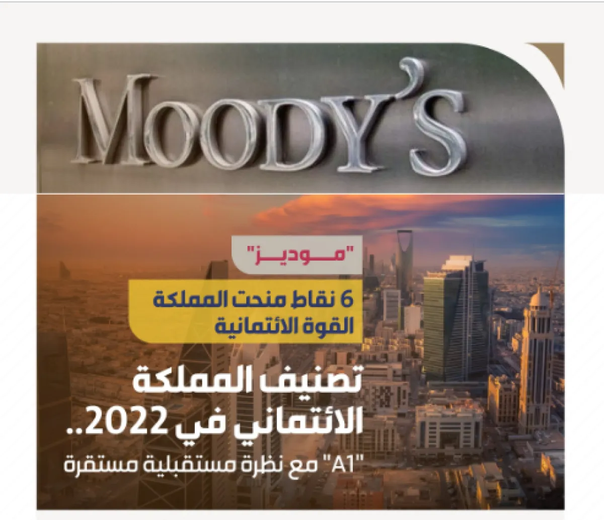 تقرير "موديز" يصنف المملكة "A1" مع نظرة مستقبلية مستقرة لعام 2022 - الصورة من حساب هيئة الإذاعة والتلفزيون