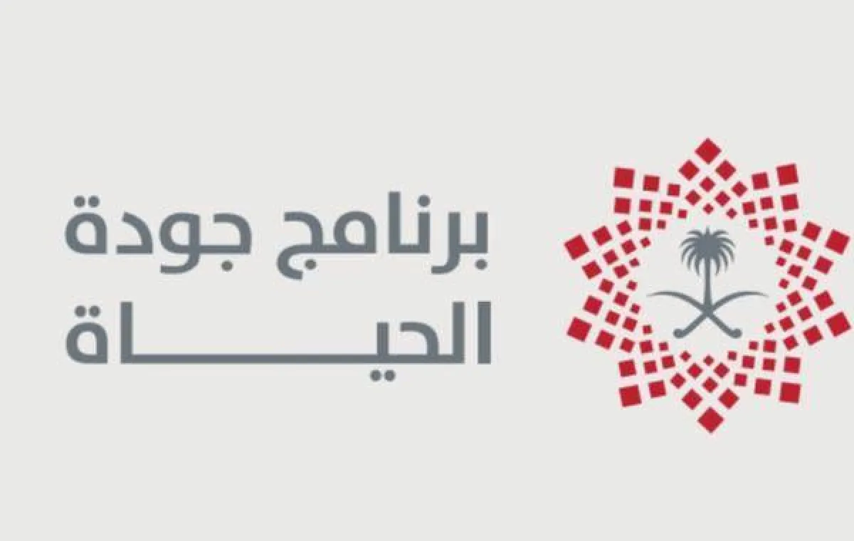 برنامج جودة الحياة