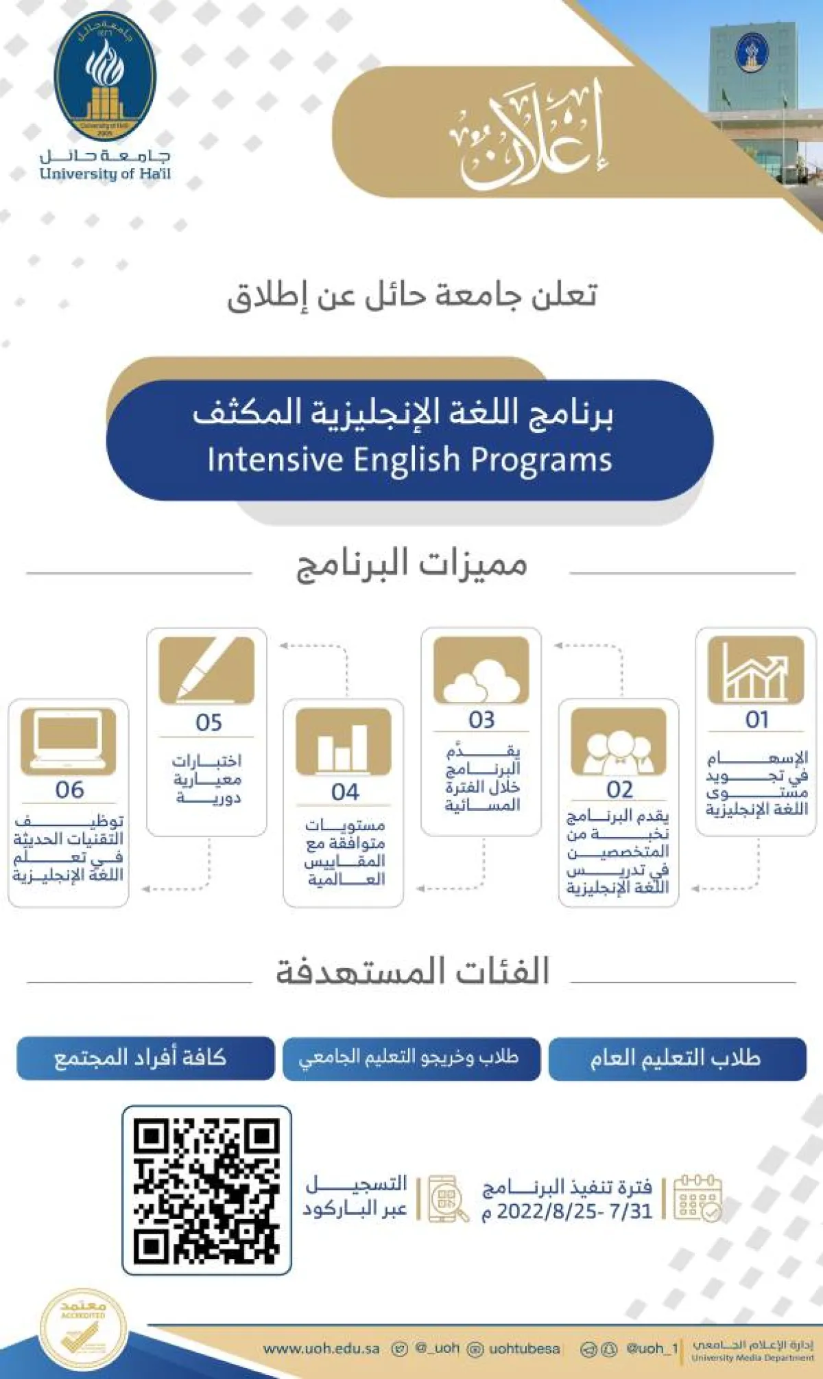 جامعة حائل تطلق برنامج اللغة الإنجليزية المكثف