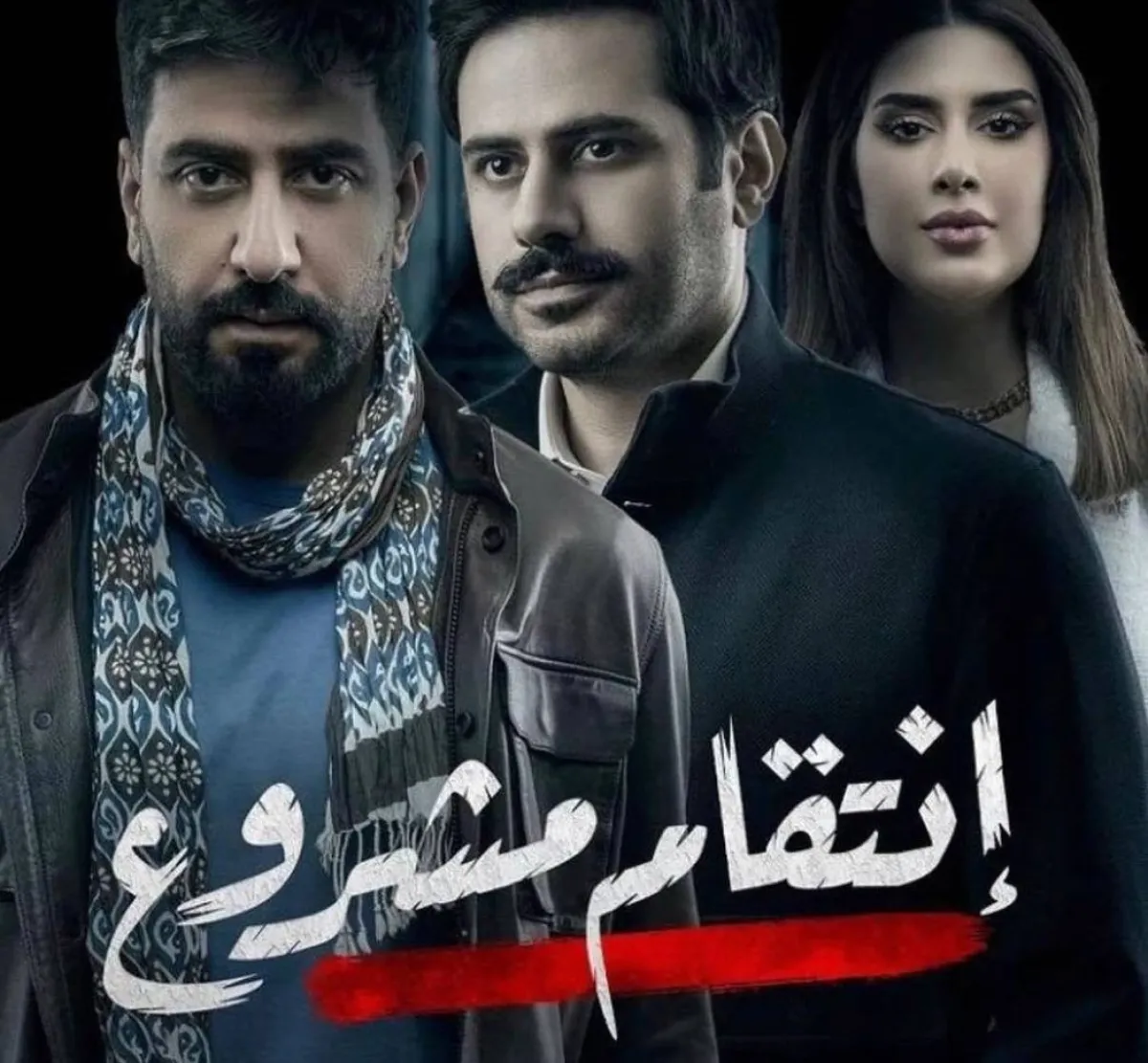 بوستر مسلسل "انتقام مشروع" -  صورة من صفحة محمود بوشهري على انستغرام