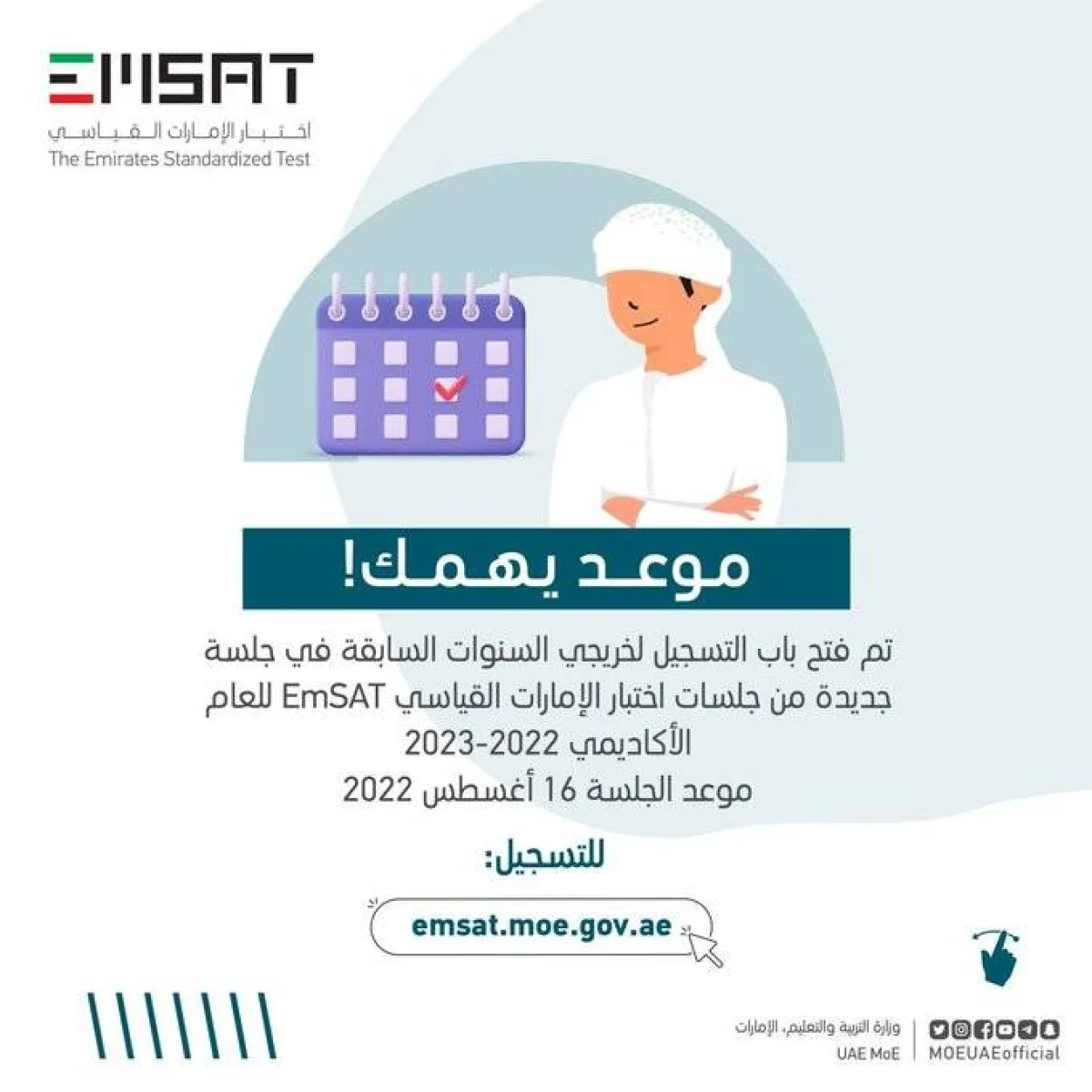فتح باب التسجيل في اختبار الإمارات القياسي "إمسات". الصورة من تويتر وزارة التربية والتعليم