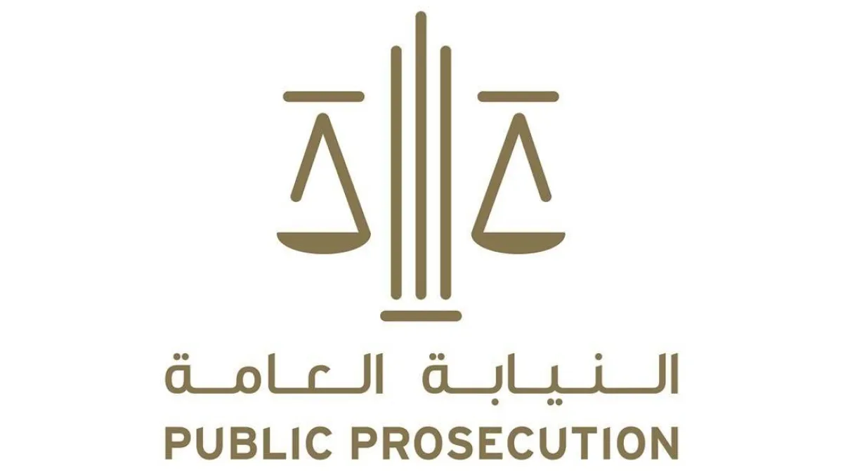 النيابة العامة