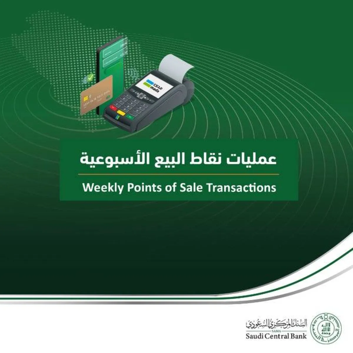  9 مليارات ريال قيمة المبيعات عبر نقاط البيع خلال الأسبوع الماضي 