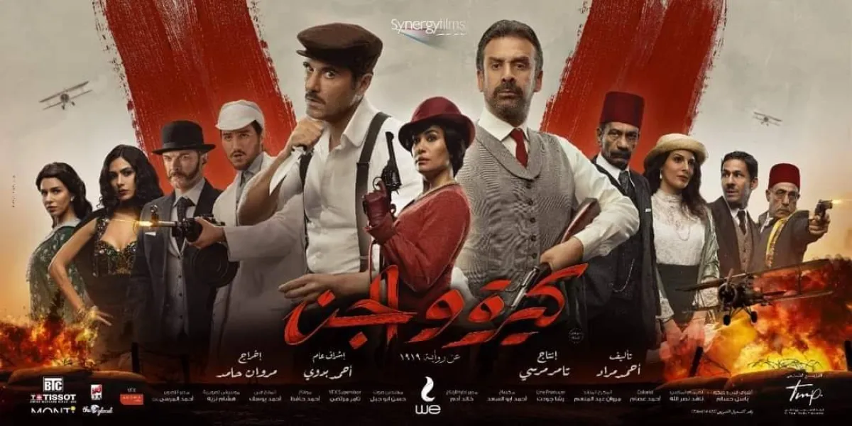 بوستر فيلم كيرة والجن - من صفحة الشركة المنتجة على فيسبوك 