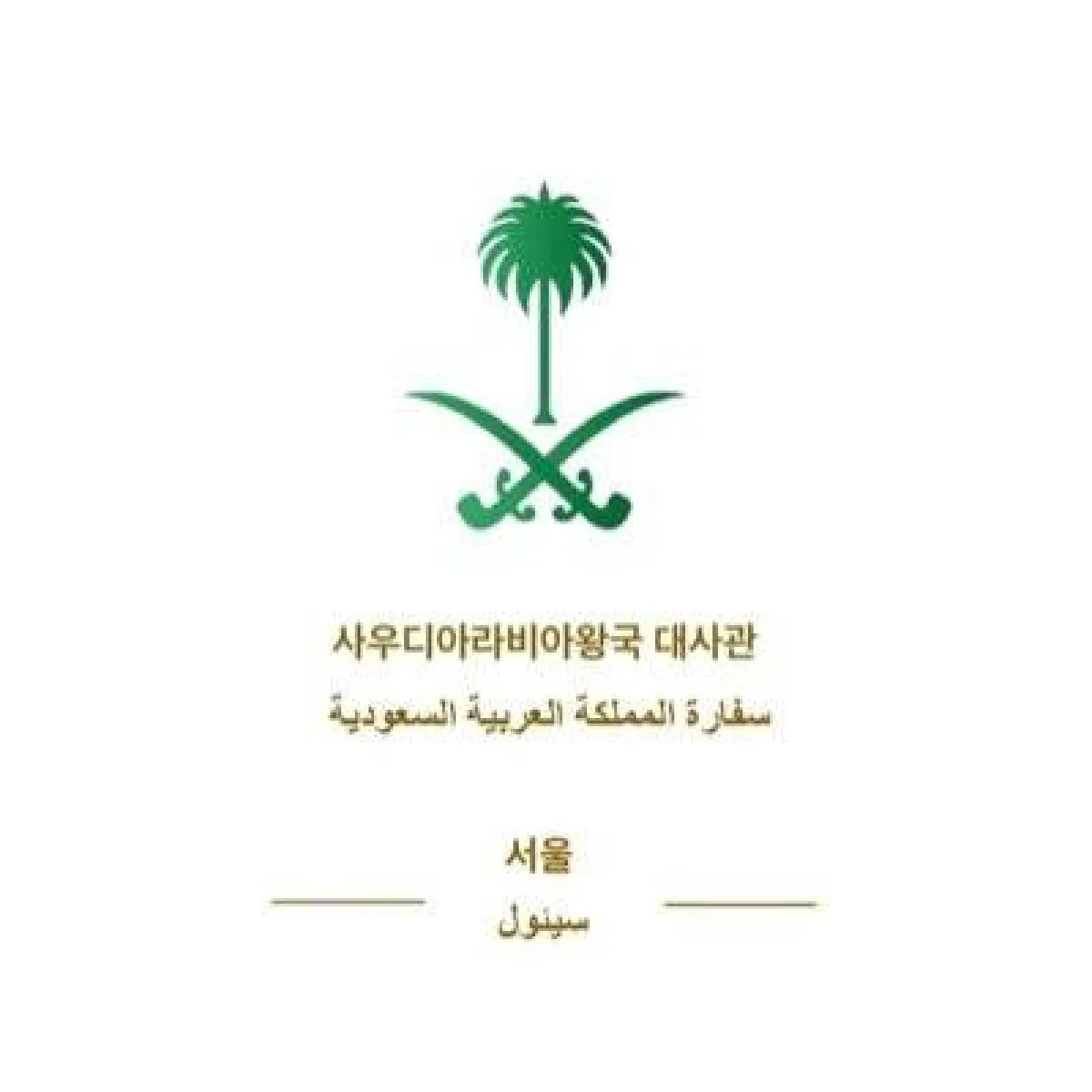 سفارة المملكة العربية السعودية سيئول