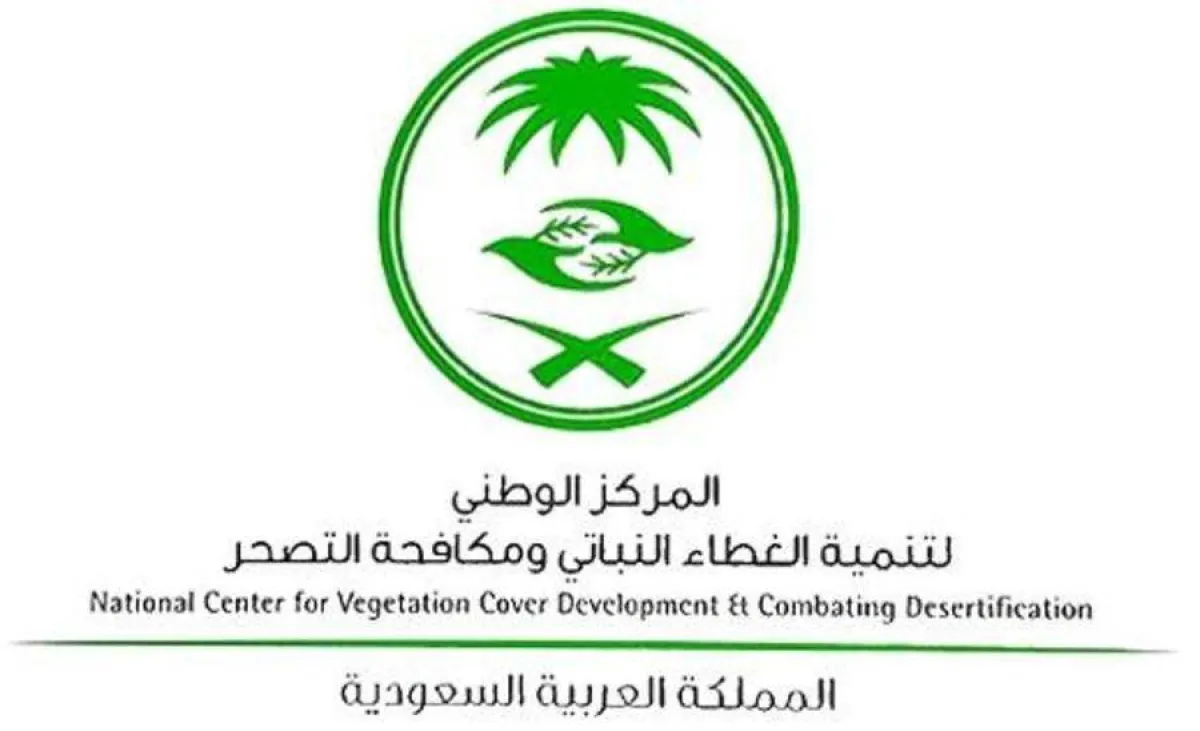 المركز الوطني لتنمية الغطاء النباتي ومكافحة التصحُّر