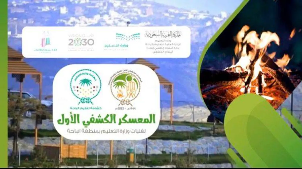 تعليم الباحة يستضيف أول معسكر كشفي للفتيات على مستوى المملكة