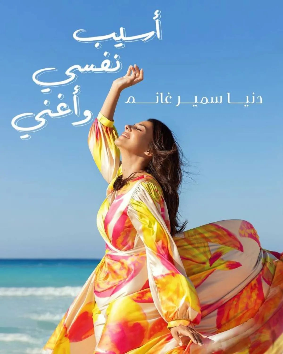 دنيا سمير غانم تطرح أغنيتها الجديدة - الصورة من حسابها على إنستغرام