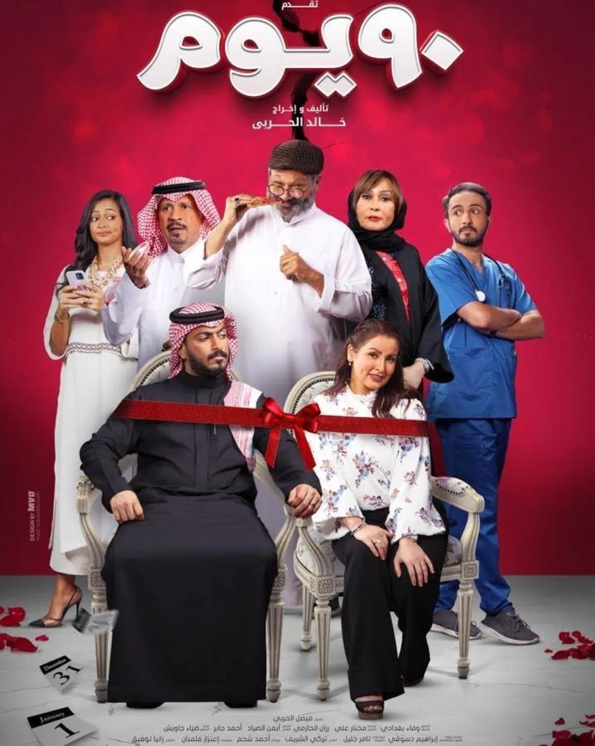 البوستر الرسمي لفيلم 90 يوم - صورة من صفحة الفنانة مروة محمد على انستغرام 