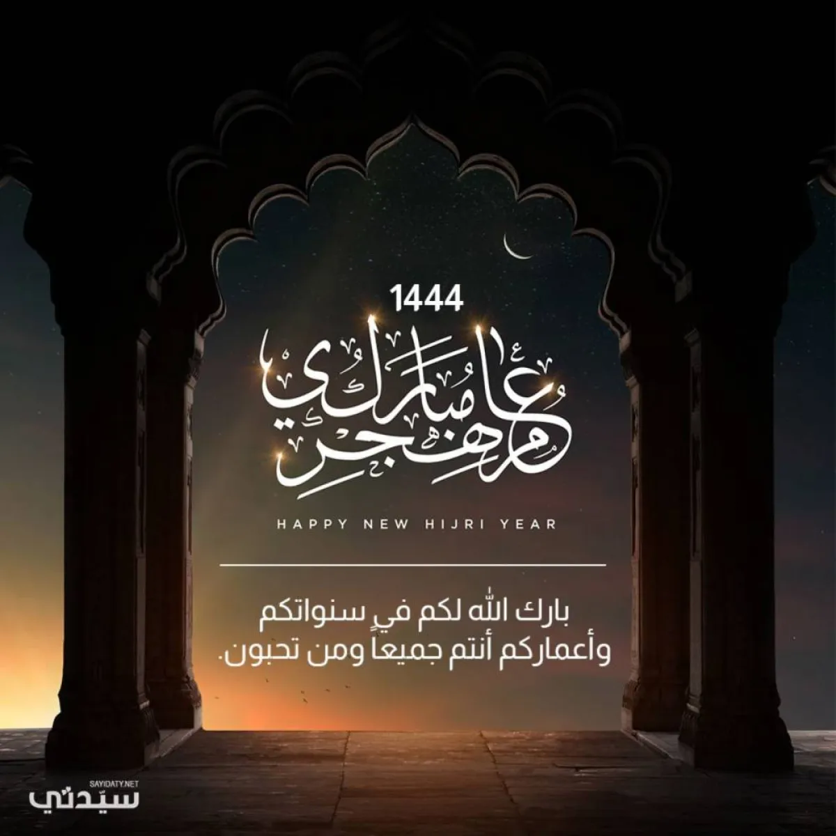 عام هجري سعيد