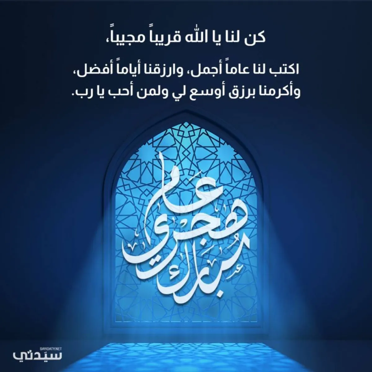 عام هجري سعيد