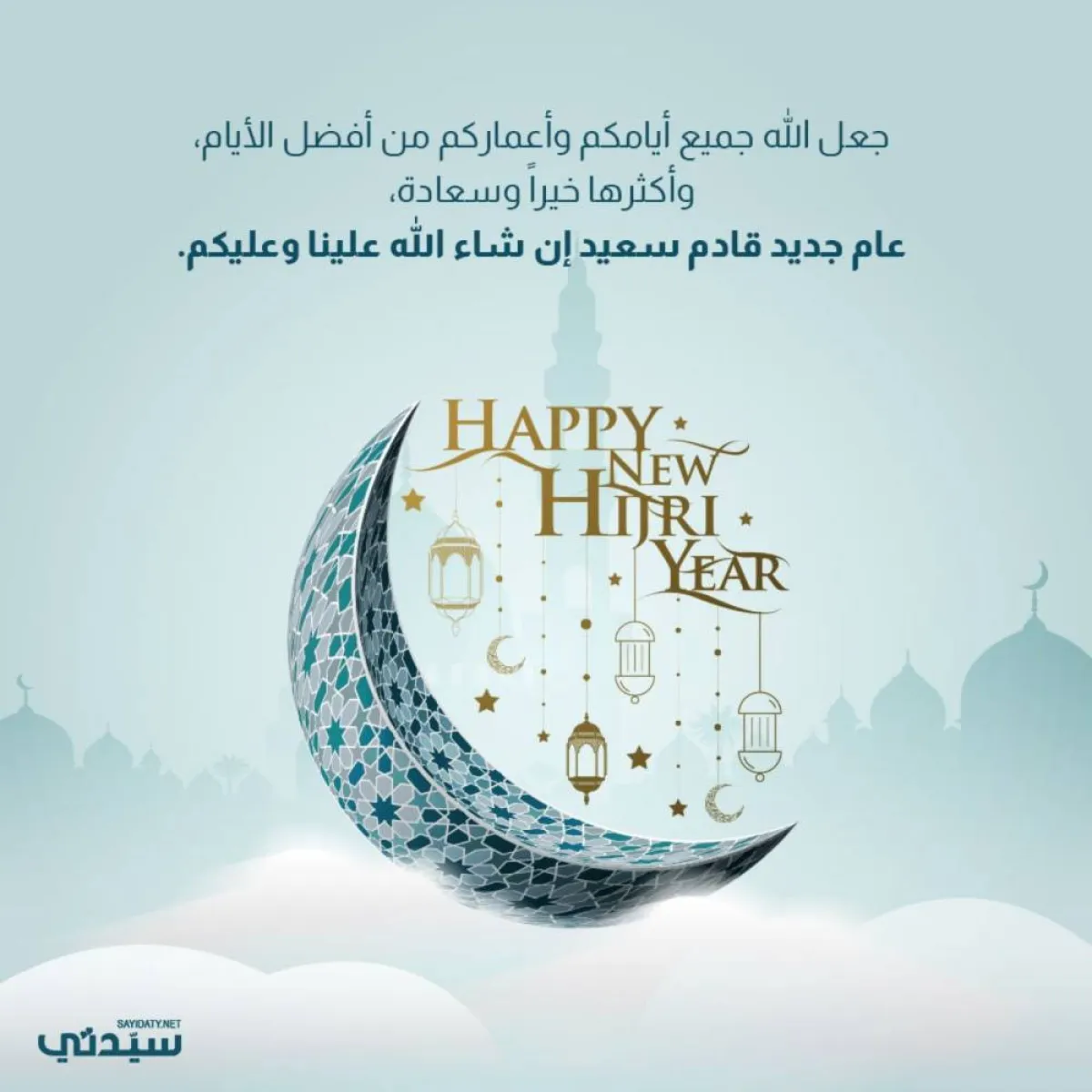 عام هجري سعيد