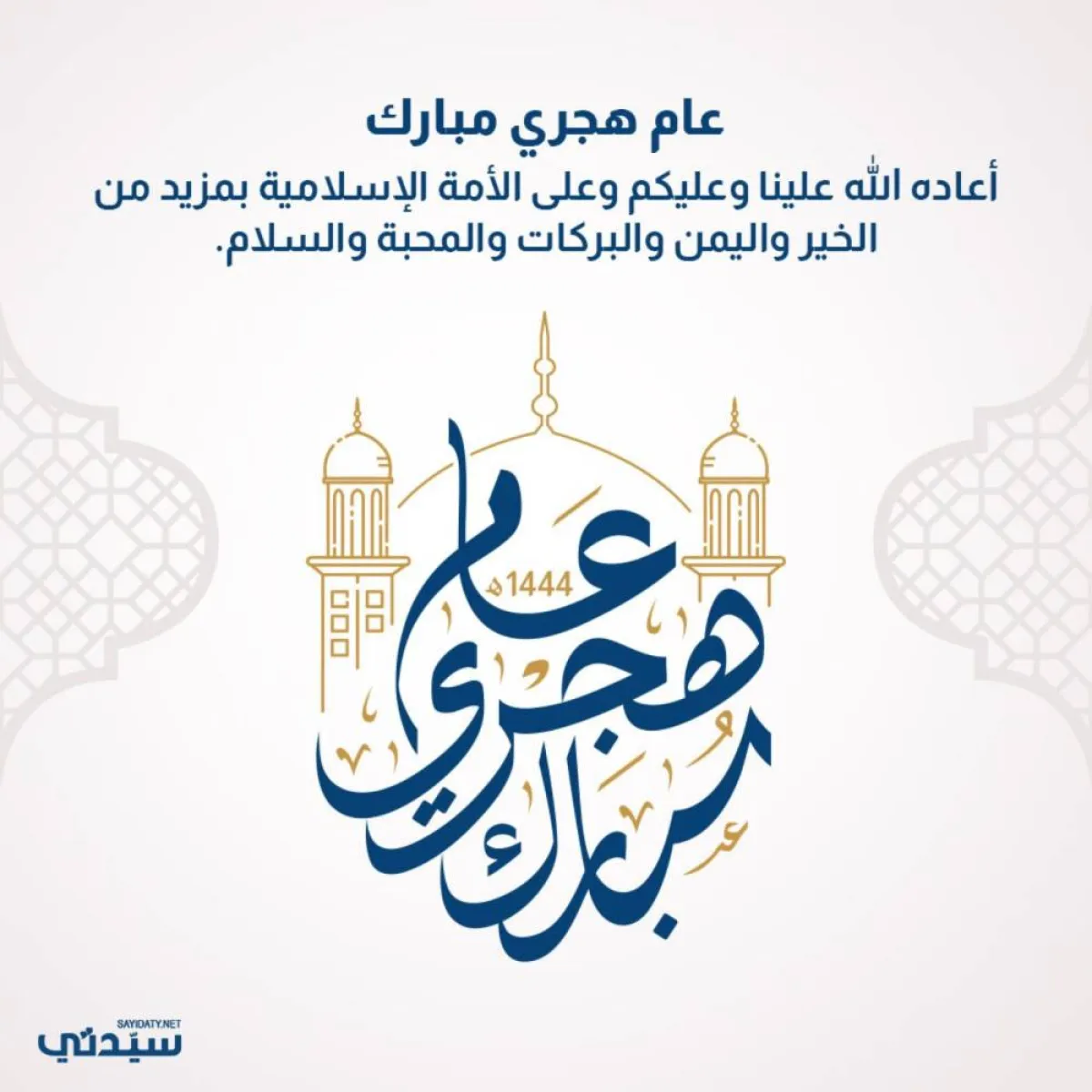 عام هجري سعيد