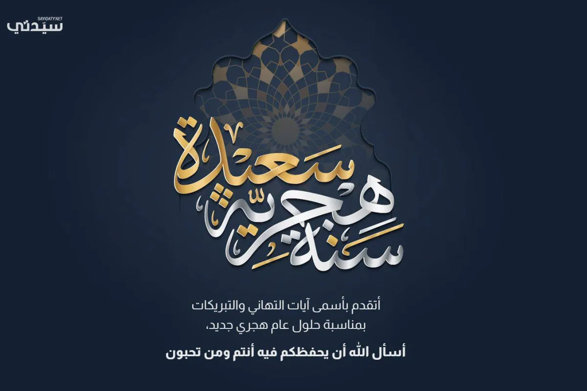 عام هجري سعيد