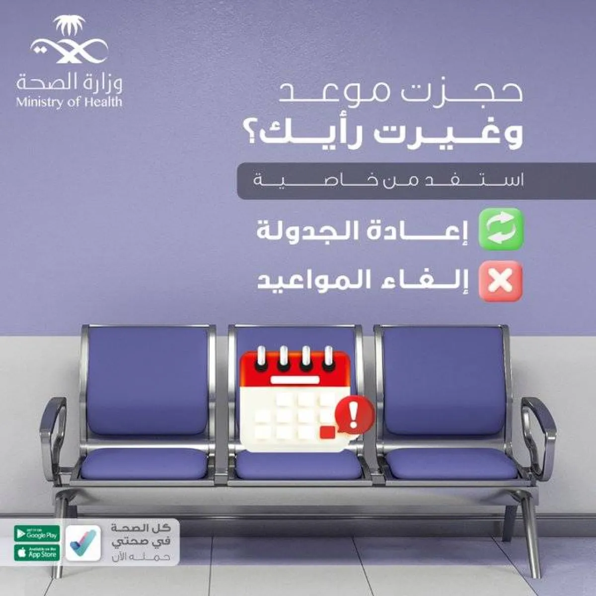 الصحة تتيح ججز المواعد عن طريق صحتي