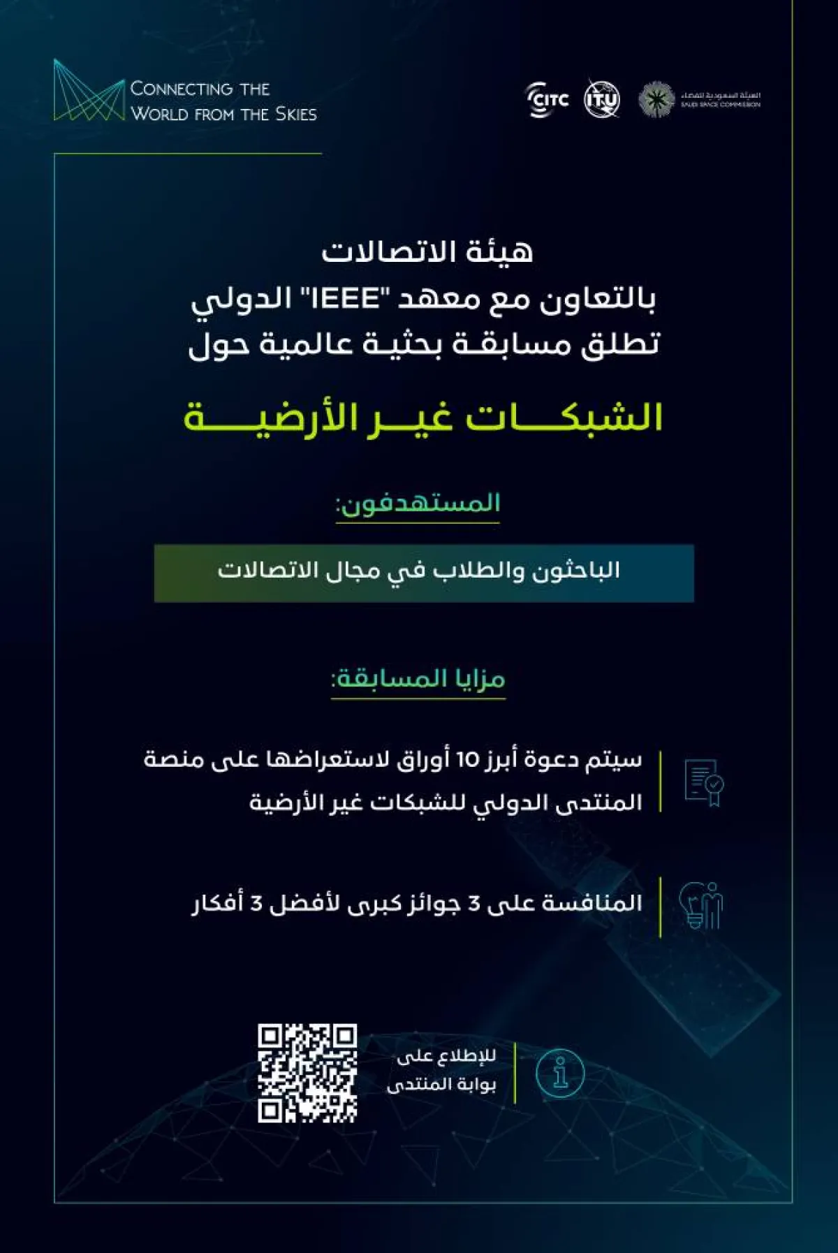 المنتدى الدولي للشبكات غير الأرضية