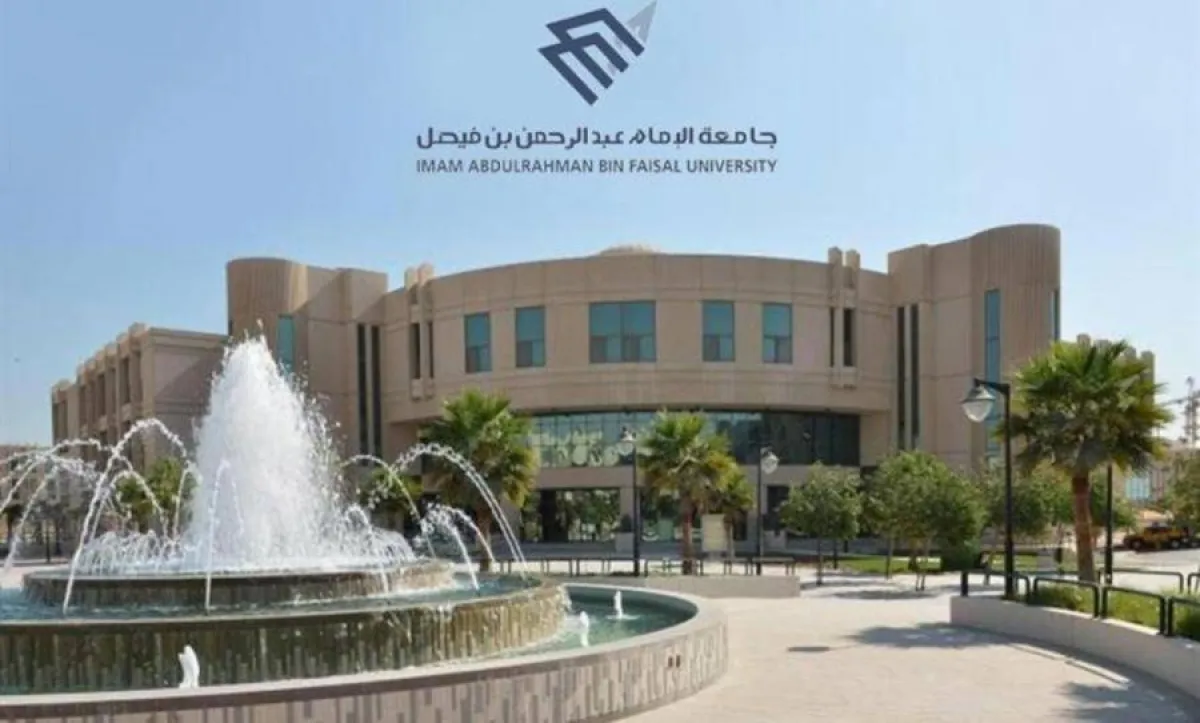 جامعة الإمام عبدالرحمن بن فيصل
