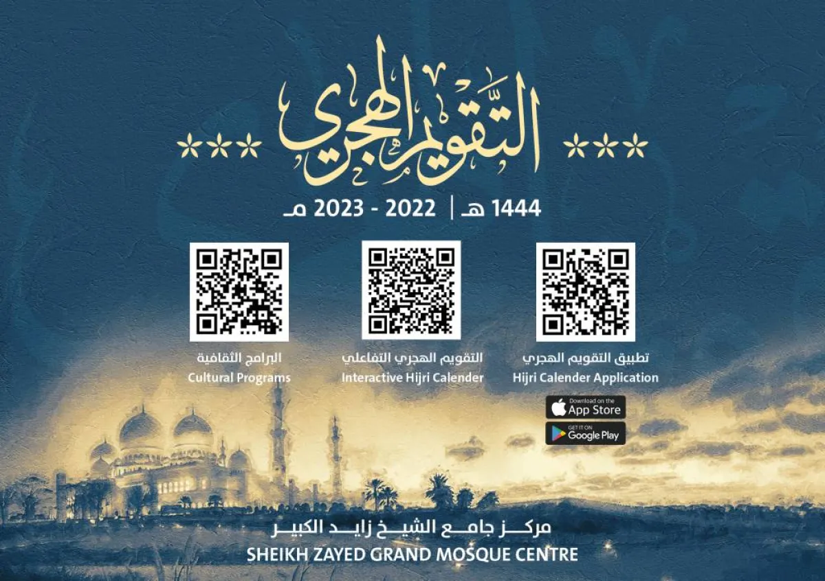 التقويم الهجري الجديد. الصورة من "وام"