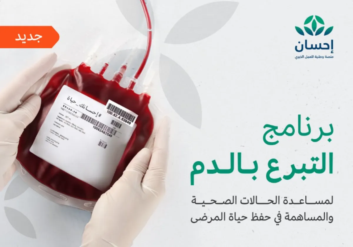 منصة إحسان تطلق خدمة جديدة للتبرع بالدم - الصورة من منصة إحسان