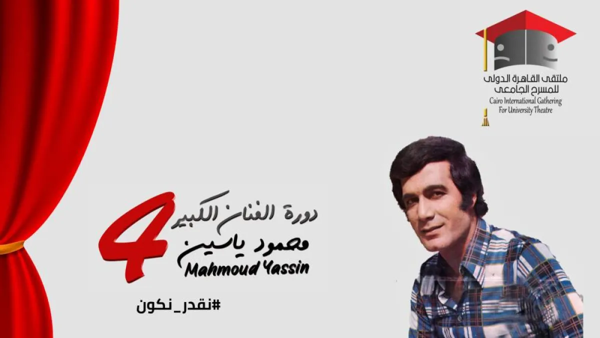 بوستر الدورة الرابعة - الصورة من حساب الملتقى على الفيس بوك
