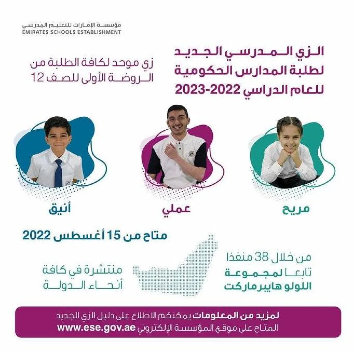 الزي المدرسي الجديد. الصورة من تويتر مؤسسة الإمارات للتعليم المدرسي