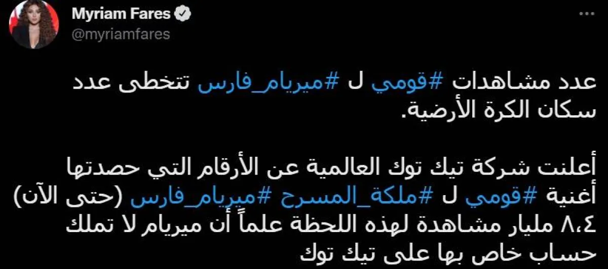 تغريدة ميريام فارس عن تحقيق أغنيتها " قومي" لنسب مشاهدات عالية - سكرين شوت من حسابها على تويتر
