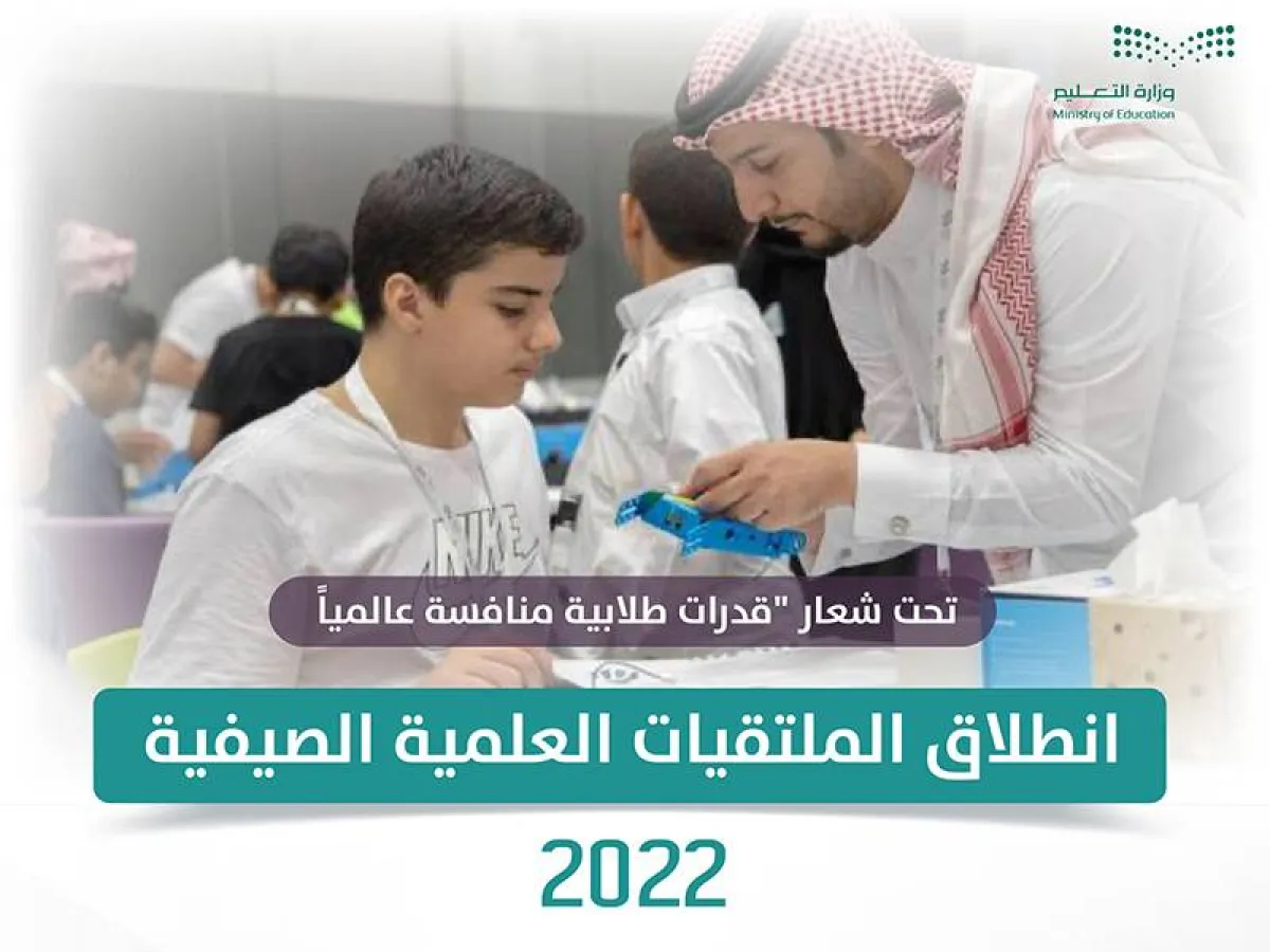 التعليم السعودية تعلن انطلاق الملتقيات العلمية الصيفية 2022 بمشاركة أكثر من 500 طالب وطالبة - الصورة من الموقع الإلكتروني للوزارة