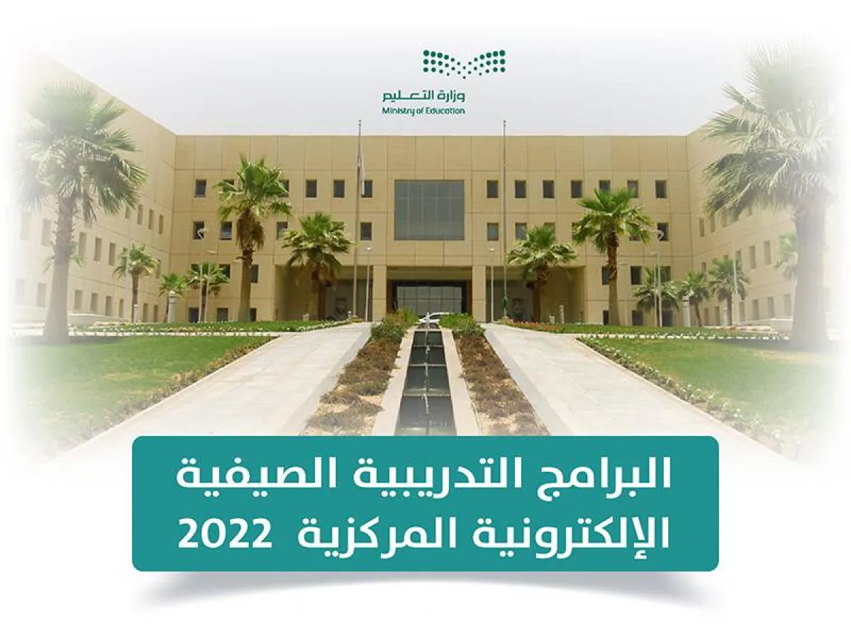 التعليم السعودية تطلق مشروع التدريب الصيفي الإلكتروني المركزي 2022 - الصورة من الموقع الإلكتروني للوزارة