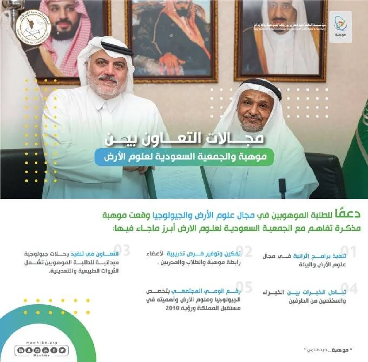 موهبة توقّع مذكرة تفاهم مع الجمعية السعودية لعلوم الأرض