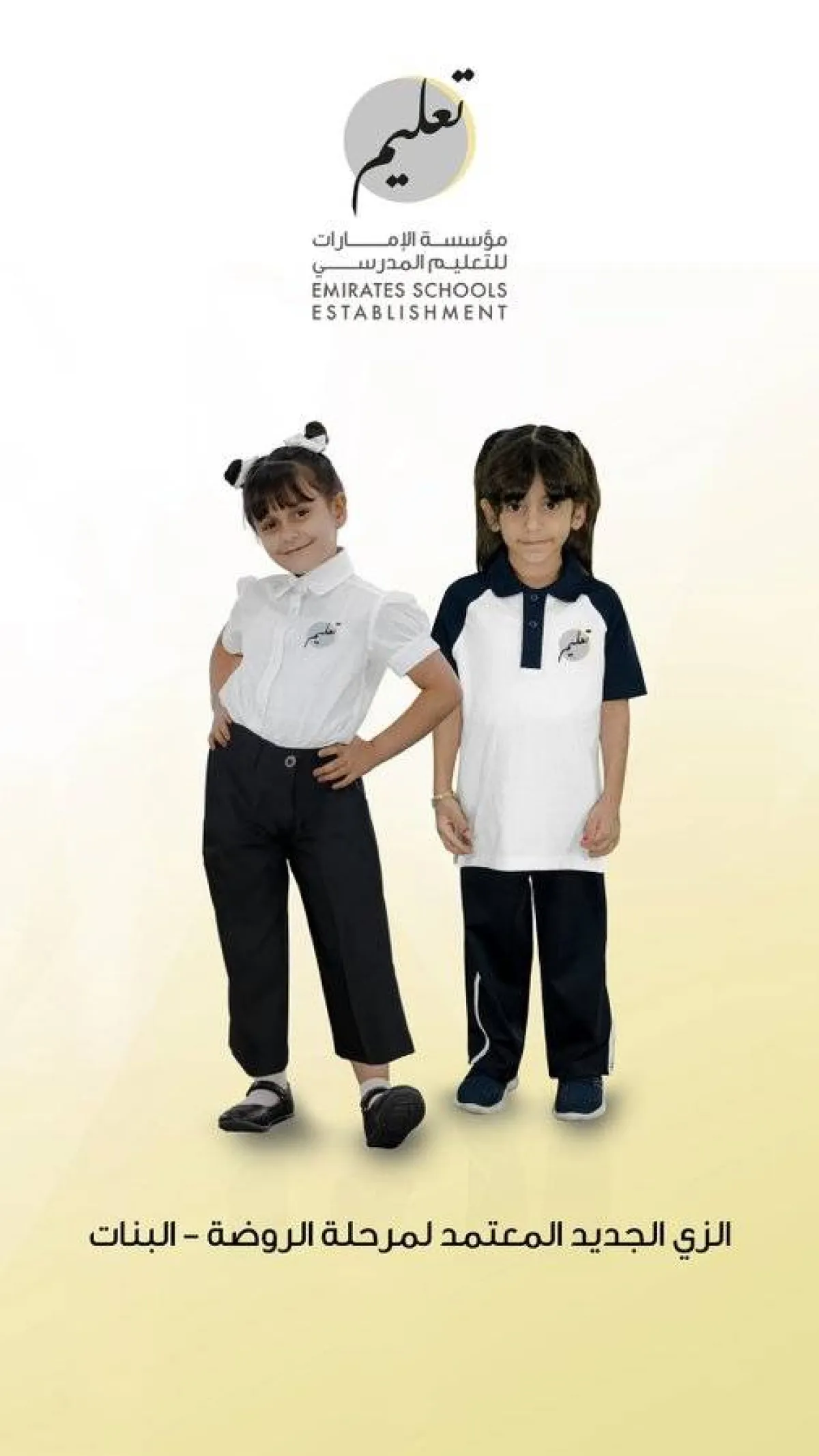 «الإمارات للتعليم المدرسي» تعلن تغيير الزي الخاص برياض الأطفال للبنات - الصورة من حساب المؤسسة على تويتر
