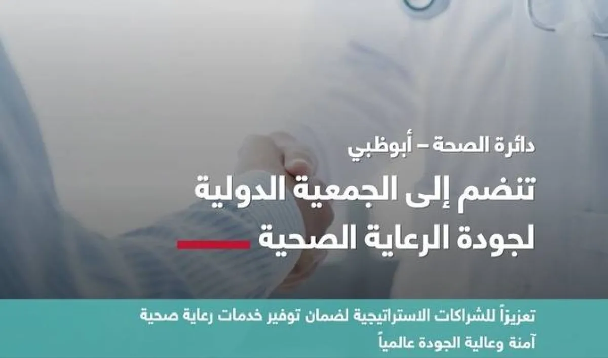 دائرة الصحة _ أبوظبي. الصورة من مكتب أبوظبي الإعلامي