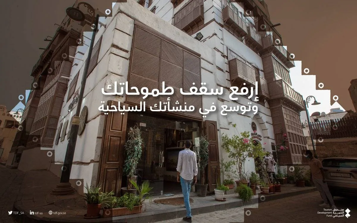  تحت شعار "ارفع سقف طموحات منشآتك" صندوق الاستثمار السياحي يدعم المنشآت متناهية الصغر والصغيرة -  الصورة من حساب صندوق الاستثمار السياحي على تويتر