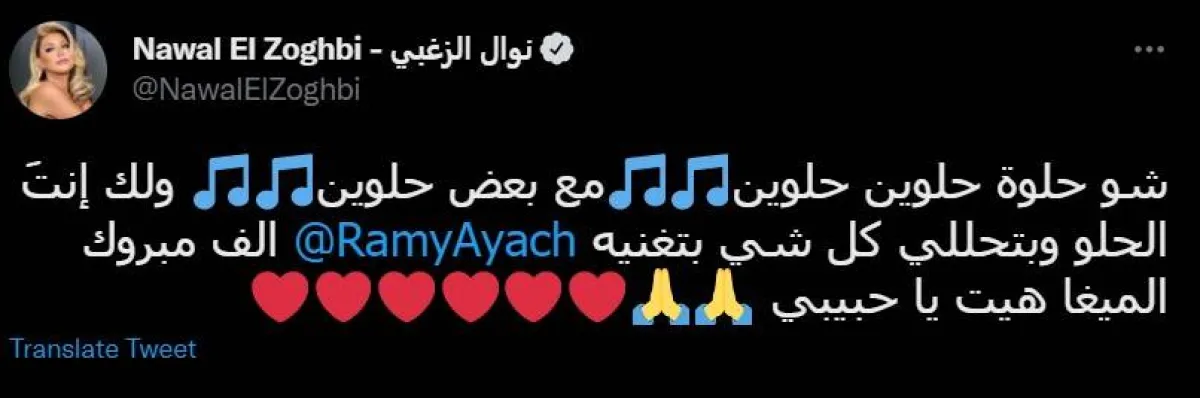 نوال الزغبي تهنئ رامي عياش على أغنيته الجديدة حلوين حلوين -  سكرين شوت من صفحتها على تويتر