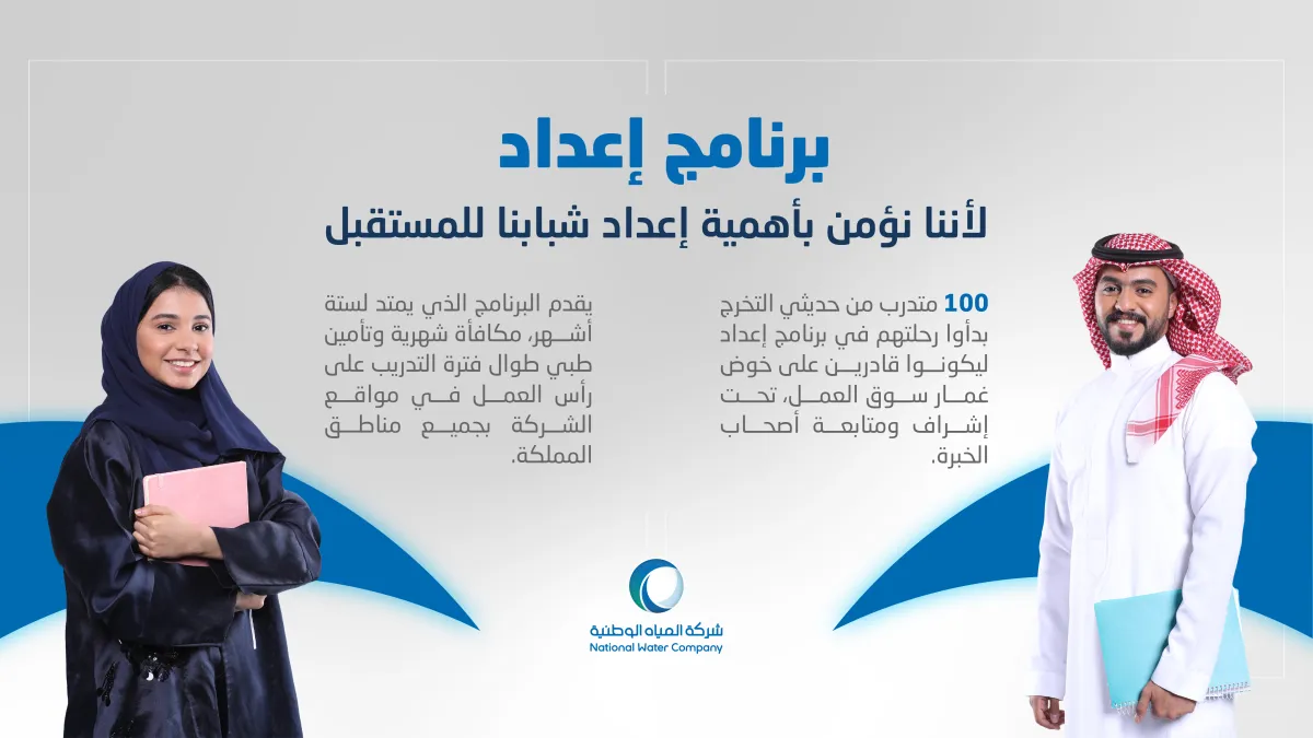 المياه الوطنية تستقبل 100 متدرب ومتدربة ضمن النسخة الثانية من برنامج إعداد2022 لتأهيلهم لسوق العمل