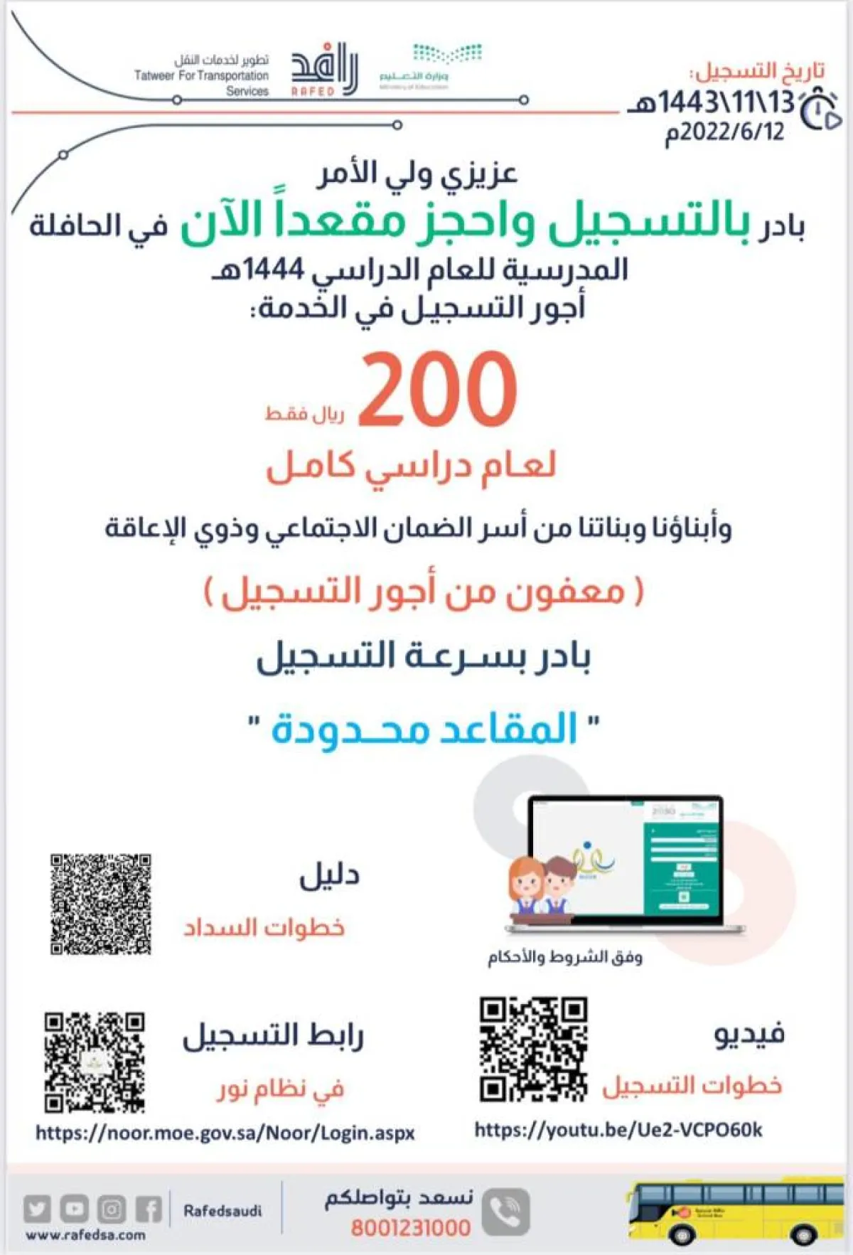 يدعو أولياء الأمور للمبادرة بالتسجيل وحجز مقعدًا الآن في الحافلة المدرسية للعام الدراسي 1444 هـ