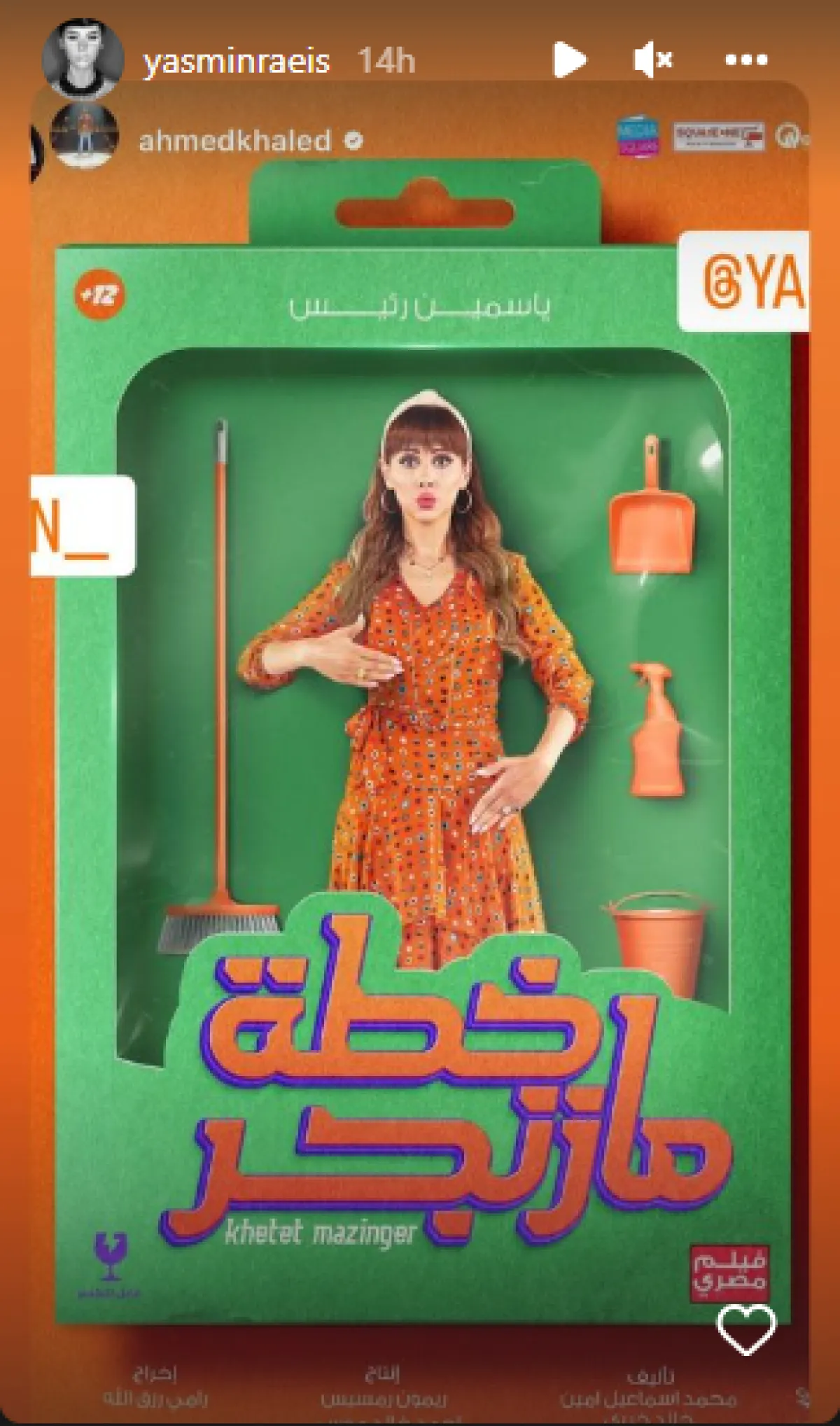 ياسمين رئيس على بوستر فيلم خطة مازنجر - الصورة من حسابها على ستوري إنستغرام