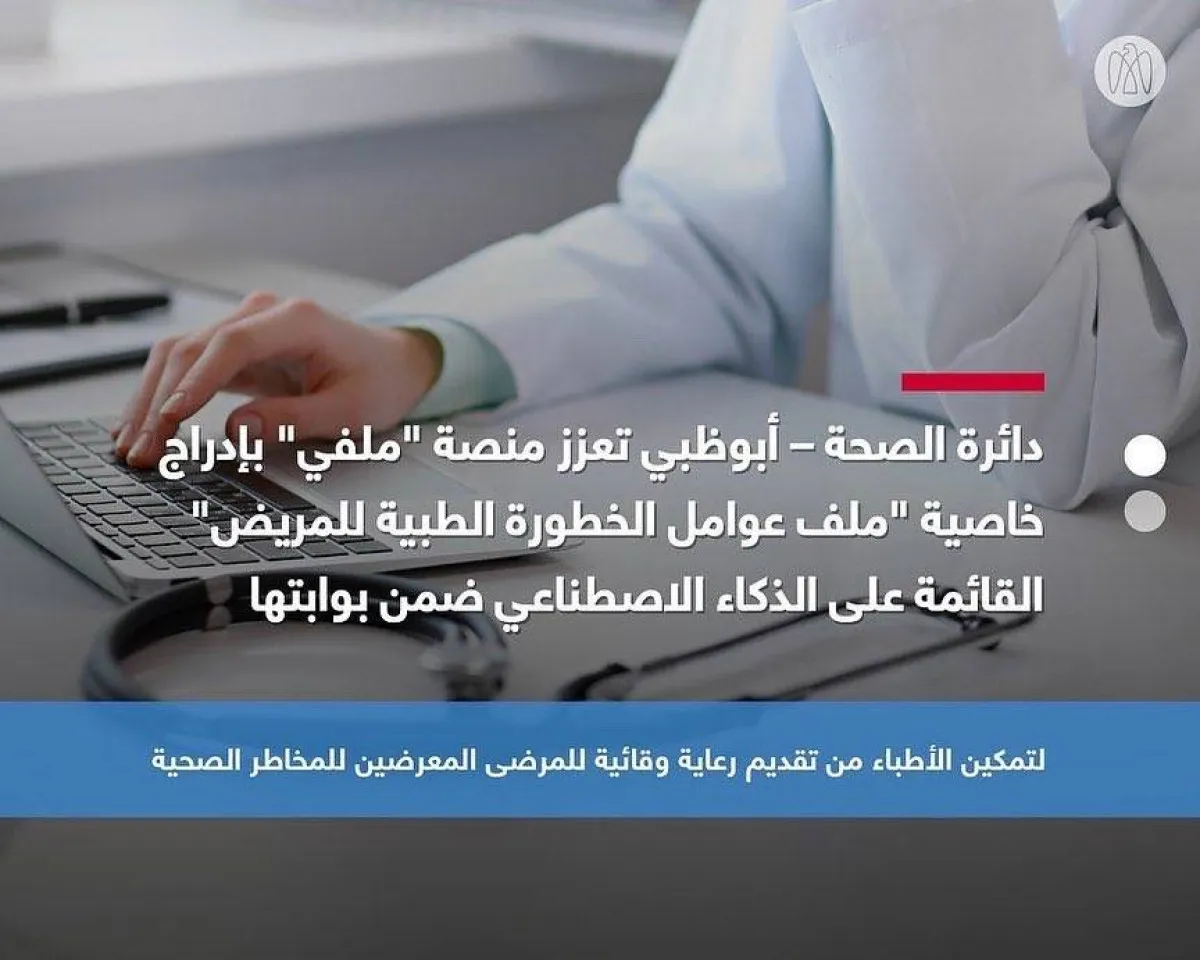 "صحة أبوظبي" و"ملفي" تعتمدان الذكاء الاصطناعي للتنبؤ بالمخاطر الصحية المحتملة للمرضى - الصورة من حساب الدائرة على تويتر