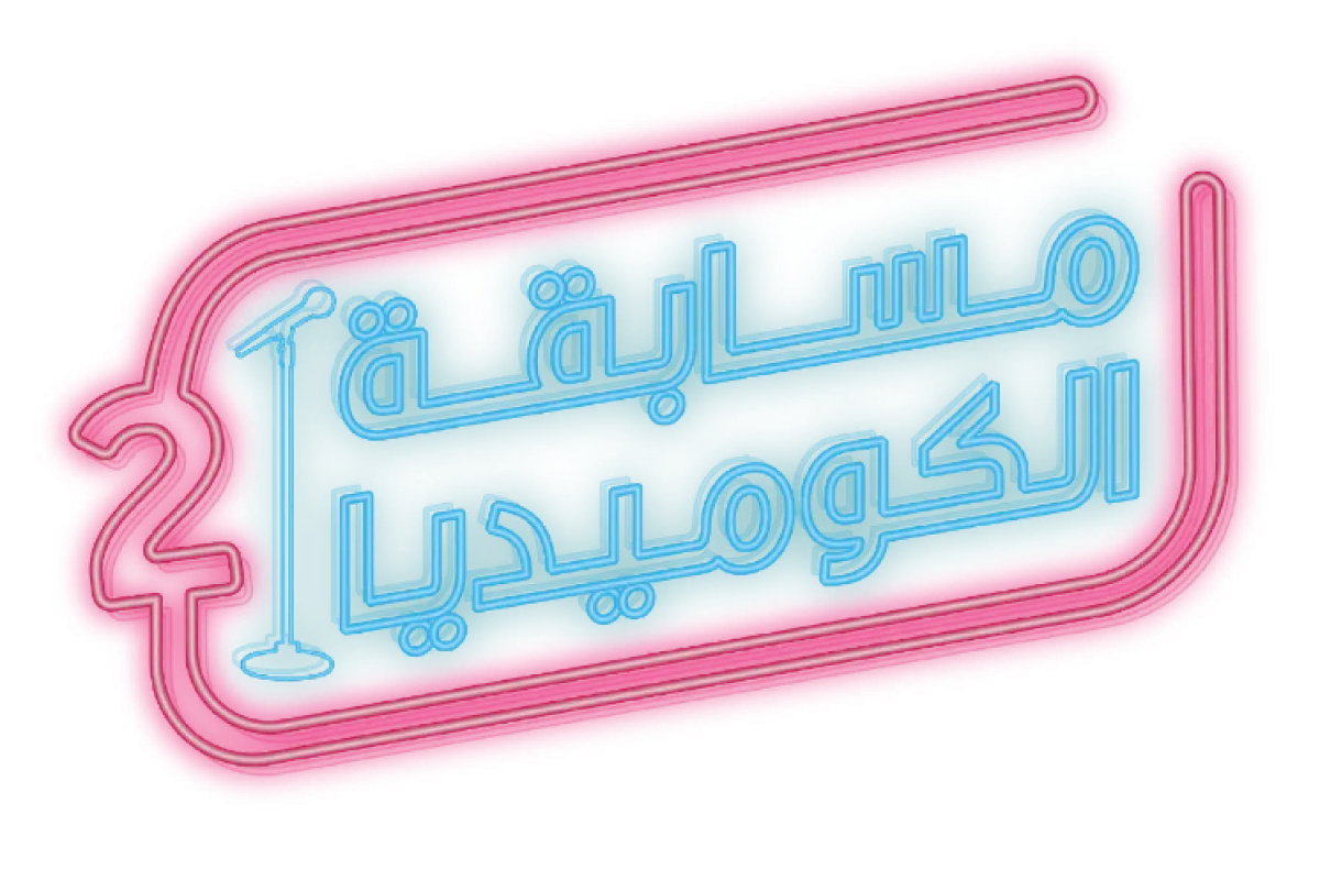 مسابقة الكوميديا
